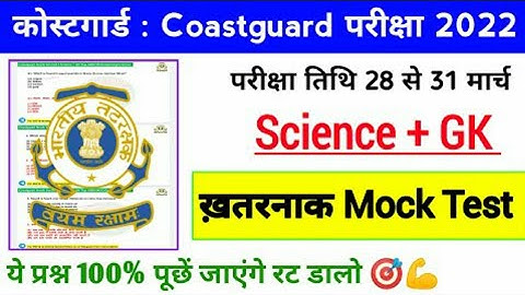 Coast Guard navik GD DB exam practice set 2022!! Coast Guard navik  GD DB exam mock test 2022