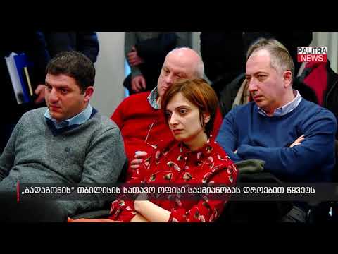 \u0026#039;ბადაგონის\u0026#039; თბილისის სათავო ოფისი საქმიანობას დროებით წყვეტს