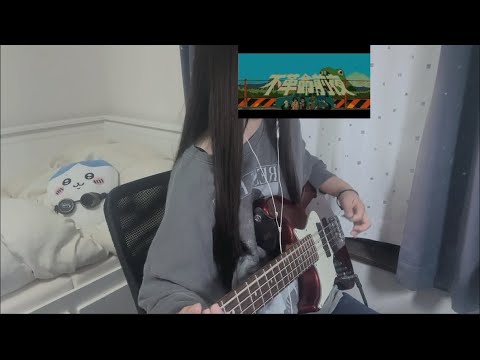 不革命前夜 - NEE  ベース弾いてみた