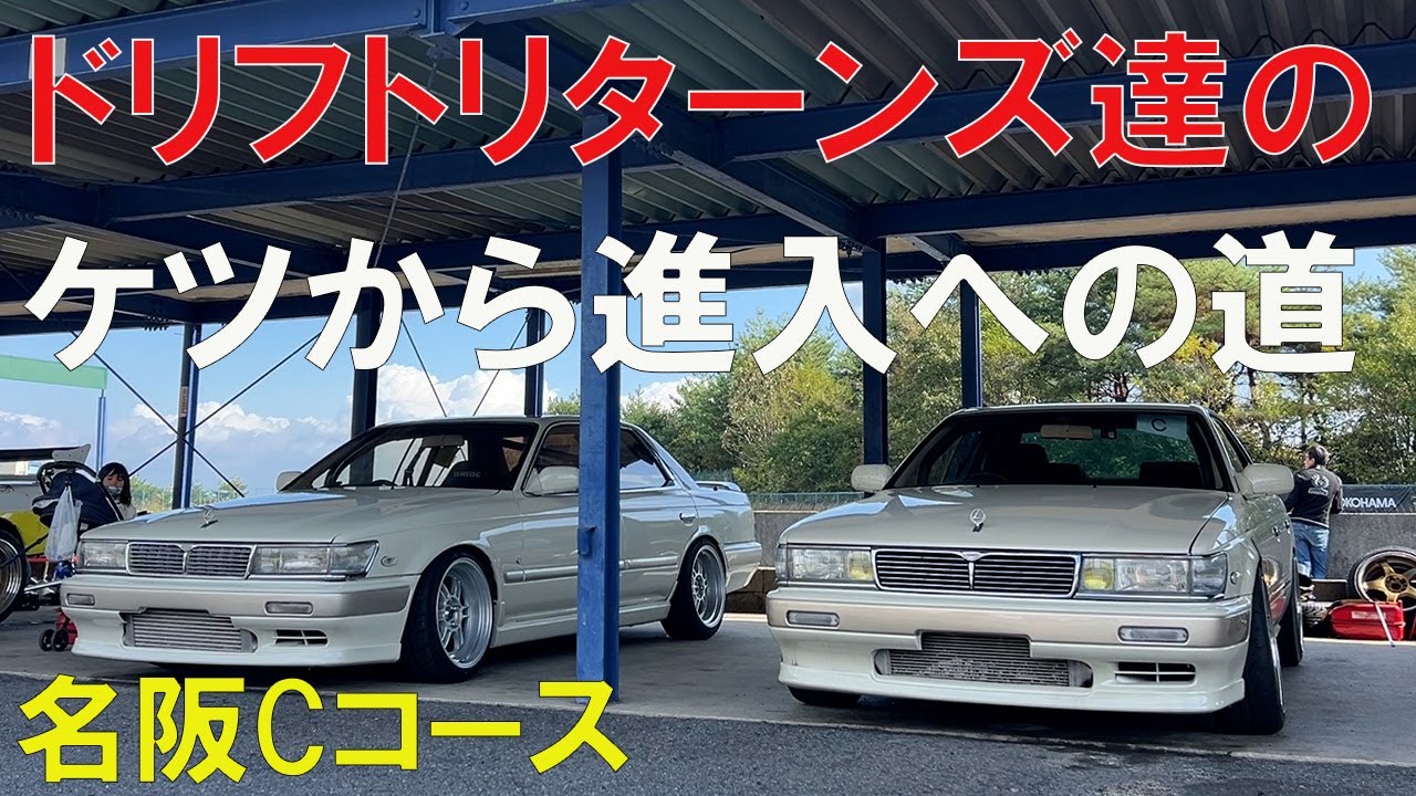 ケツから進入への道【名阪Cコース】ドリフトリターンズローレル軍団全員45歳オーバー若者に負けてたまるか！ナックル装着し車の準備は万全！ケツ進入さあどうなる？角田社長参戦！チーム紫中村直樹ファミリー登場