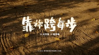 靠祢跨每步