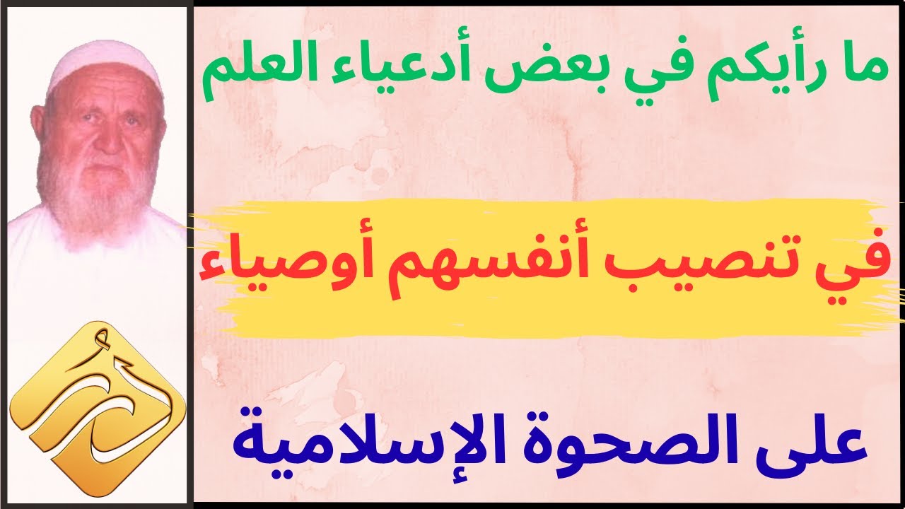 الشيخ الألباني ما  رأيكم في محاولة بعض أدعياء العلم تنصيب أنفسهم أوصياء