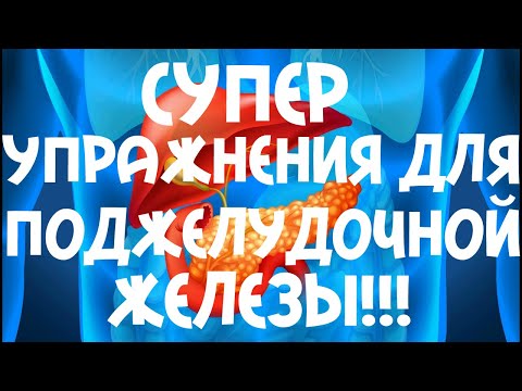 СУПЕР УПРАЖНЕНИЯ ДЛЯ ПОДЖЕЛУДОЧНОЙ ЖЕЛЕЗЫ!!!