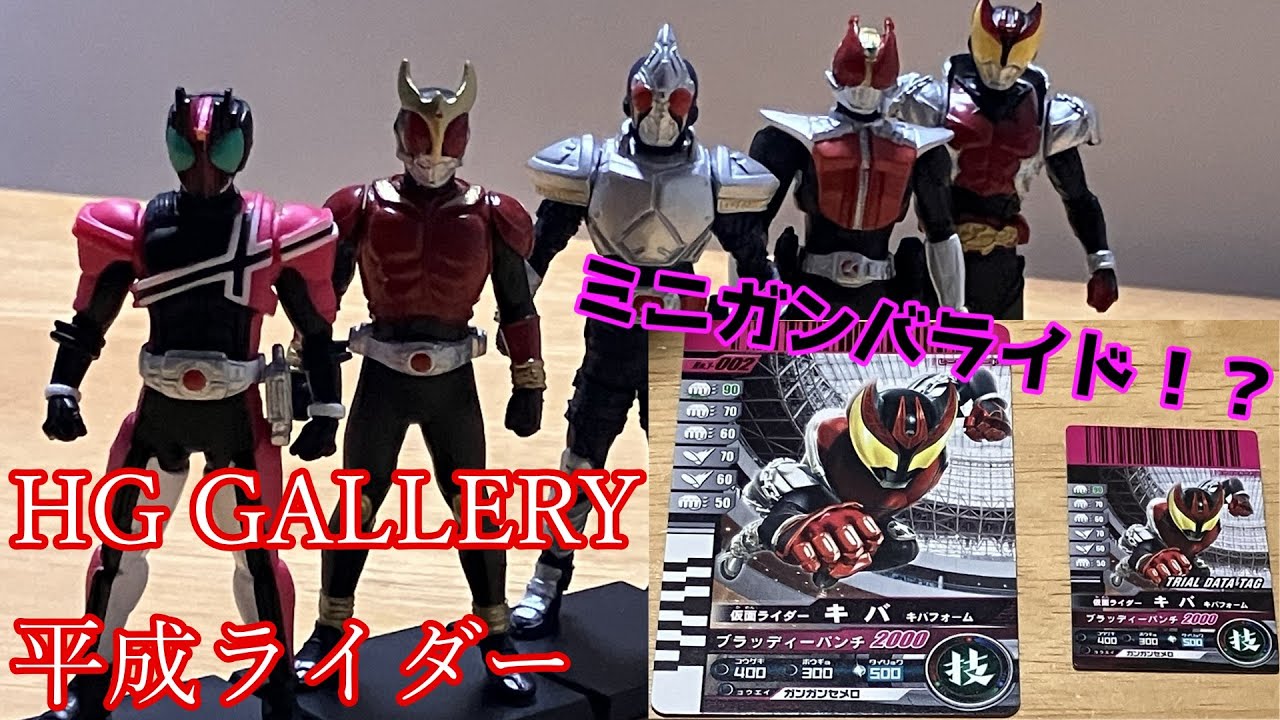 ガシャポン版ガンバライド付属！？「HG GALLERY 平成ライダーセレクション 前編」をご紹介！