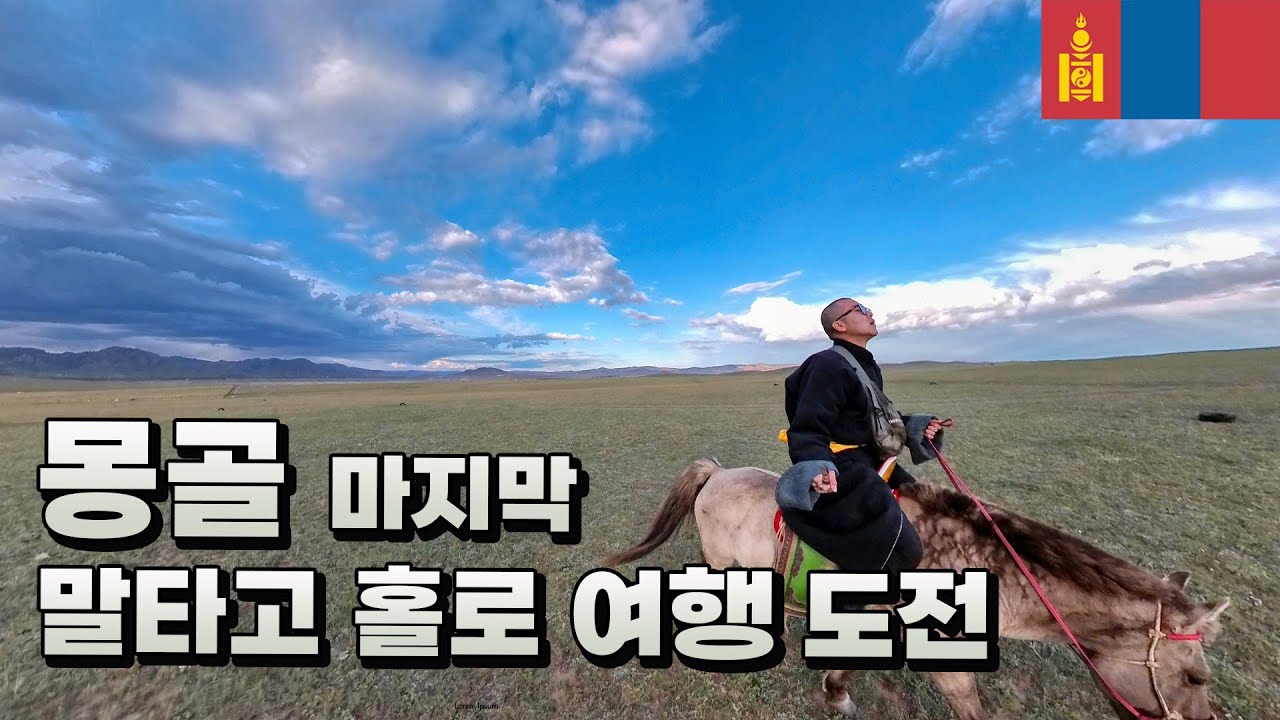 혼자 말 타고 여행하는 게 가능할까? 🇲🇳 몽골  - 세계여행 [56]
