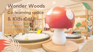 เตรียมตัว เตรียมพร้อมก่อนไป Wonder Woods Co-learning space & Kids Cafe คาเฟ่เด็กสุดฮิตย่านพัฒนาการ