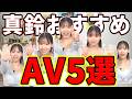 【おすすめランキング】三田真鈴厳選！刺さるAV5選！！みんなが好きなタイトルはどれ？