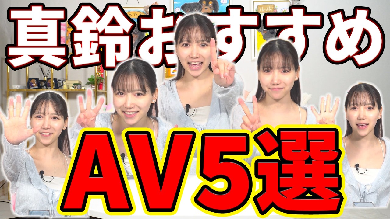 【おすすめランキング】三田真鈴厳選！刺さるAV5選！！みんなが好きなタイトルはどれ？