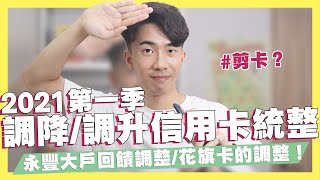 該剪卡？永豐大戶回饋調整！花旗卡調整！2021第一季調降/調升信用卡數位帳戶統整！5%網購無上限信用卡推薦！殞落神卡大集合！｜SHIN LI 李勛