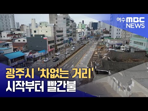 광주시 &amp;#39;<strong>차없는</strong> 거리&amp;#39; 시작부터 빨간불  -R (250203월/뉴스투데이)
