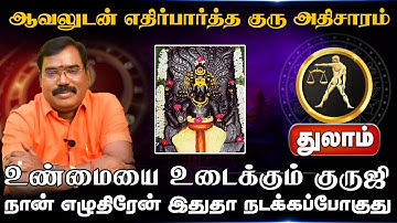 துலாம் | எதிர்பார்த்த குரு அதிசாரம் |  Guru Athisara Peyarchi 2025 | குரு அதிசார பெயர்ச்சி 2025