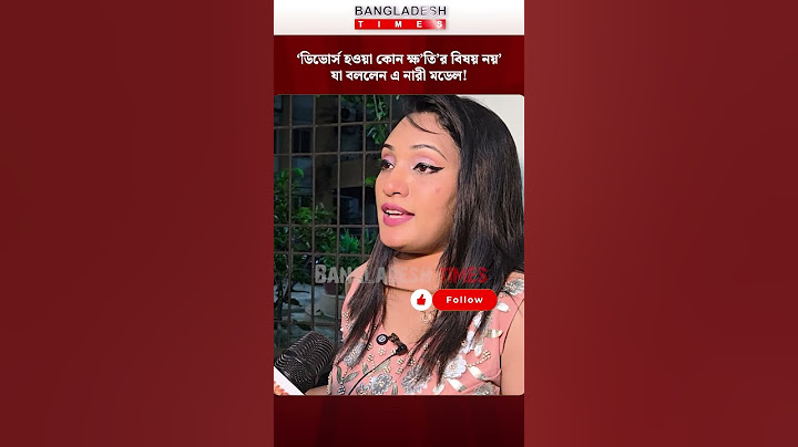 ‘ডিভোর্স হওয়া কোন ক্ষ’তি’র বিষয় নয়’;যা বললেন এ নারী মডেল!