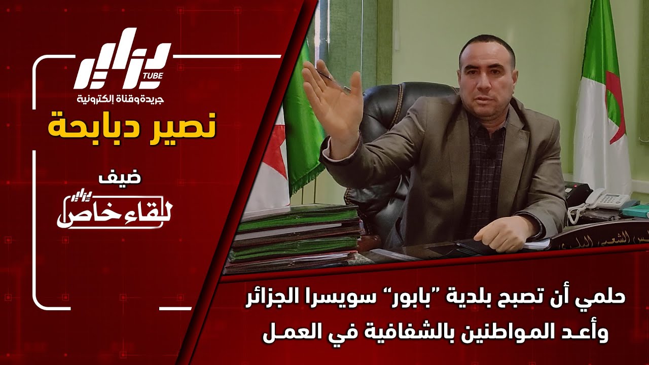 سطيــف : رئيس بلدية #بابور نصير ذبابحة 