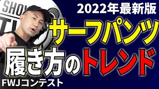 【フィジーク最新情報】サーフパンツの履き方にもトレンドがある！