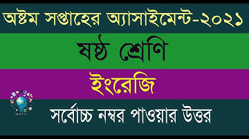 Class 6 English Assignment 2021 || ৬ষ্ঠ শ্রেণির ইংরেজি এসাইনমেন্ট ২০২১ || 8th Week Assignment Answer