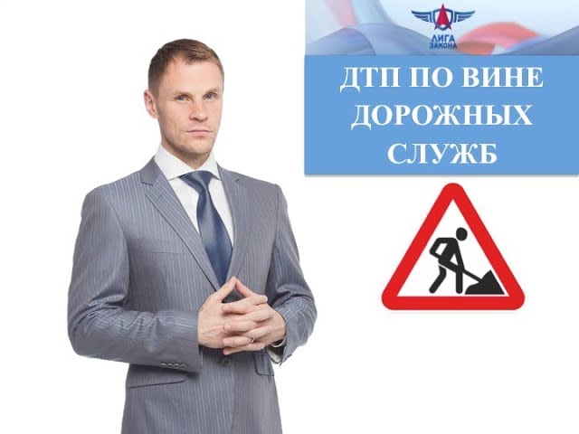 ДТП по вине дорожных служб