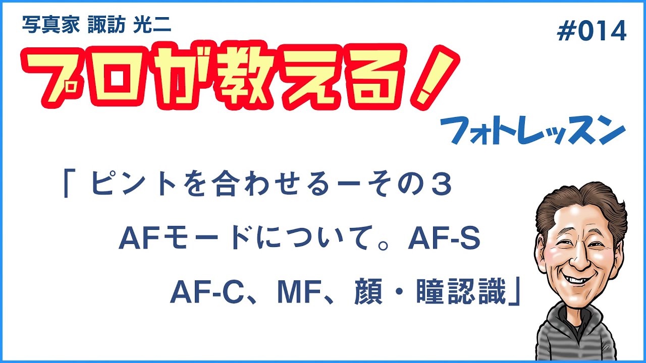 014 ピントを合わせる その3 Afモードについて Af S Af C Mf 顔 瞳認識 写真家 諏訪光二 Youtube 014 ピントを合わせる その3 Afモードについて Af S Af C Mf 顔 瞳認識 写真家 諏訪光二 Youtube