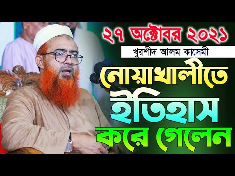 27/10/2021 খোরশেদ আলম কাসেমী || khurshid alom kasemi 2021 || মাওলানা খোরশেদ আলম কাসেমী
