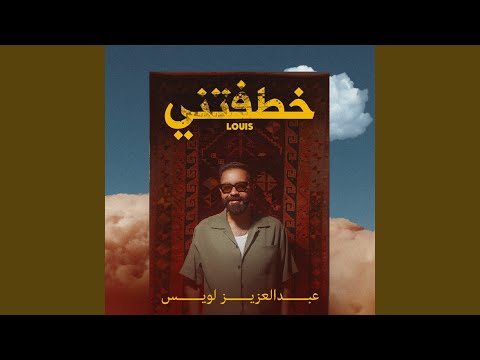عبدالعزيز لويس - خطفتني