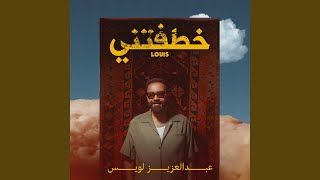 خطفتني - عبدالعزيز لويس