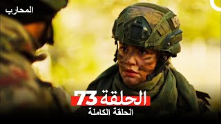 (المحارب الحلقة 73 (النسخة المطولة