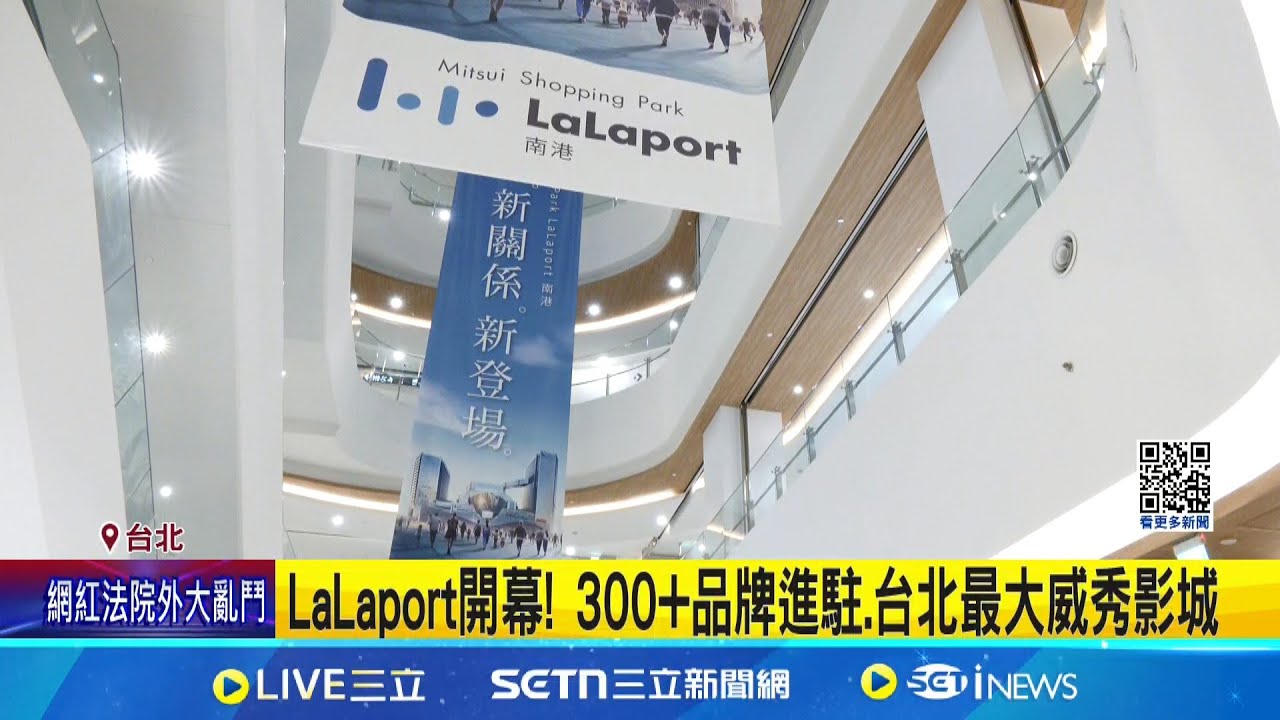 南港LaLaport開幕! 超過300家品牌進駐吸人潮 還有台北最大威秀影城│記者 蔡宇智 張舒涵│新聞一把抓20250320│三立新聞台