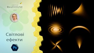 Photoshop Tutorial: Light tricks in Photoshop (Як створити сяйво та світлові ефекти у Photoshop)