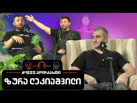 #ფუუპოდკასტი | ზურა ლეკიაშვილი