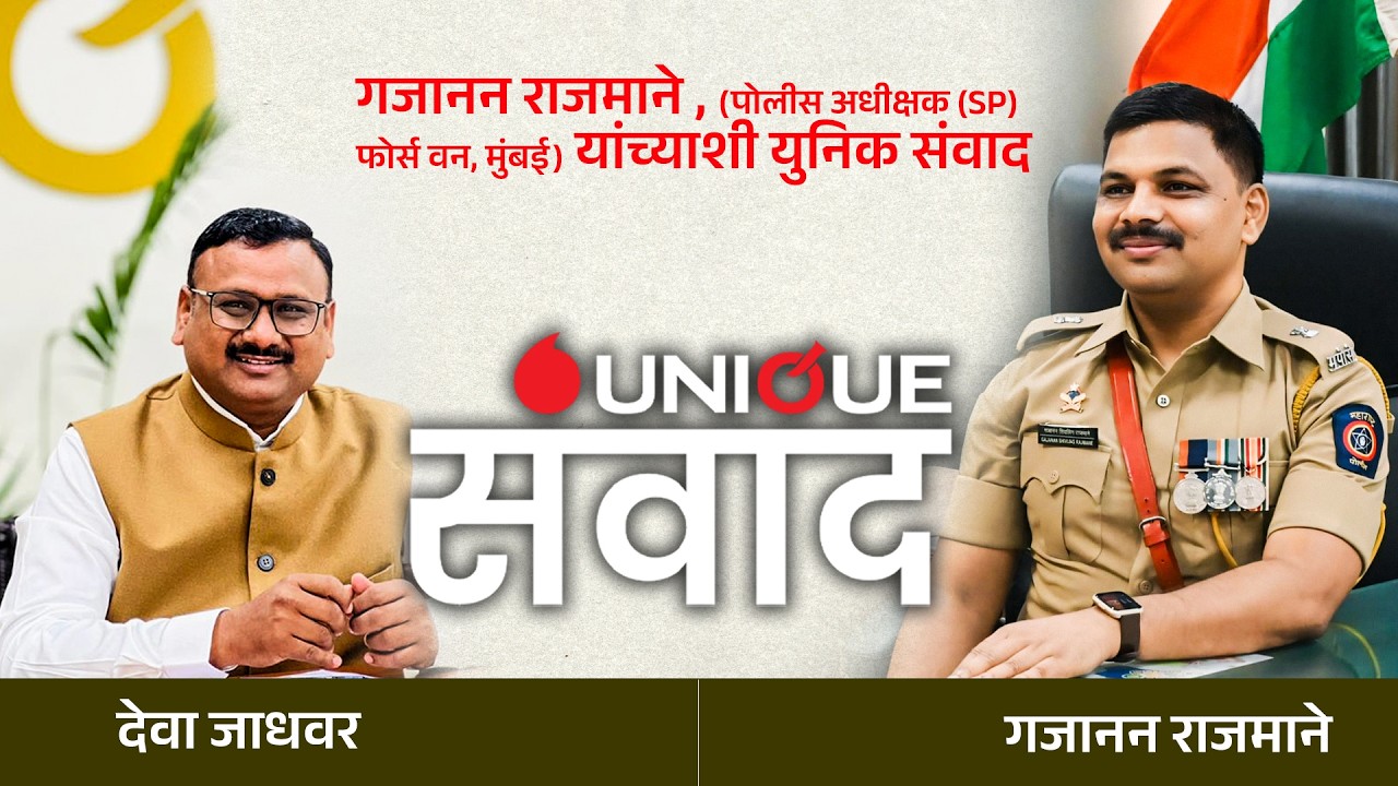 फोर्स वन मुंबई पोलीस अधीक्षक गजानन राजमाने यांच्याशी थेट संवाद | देवा जाधवर सर | द युनिक ॲकॅडमी