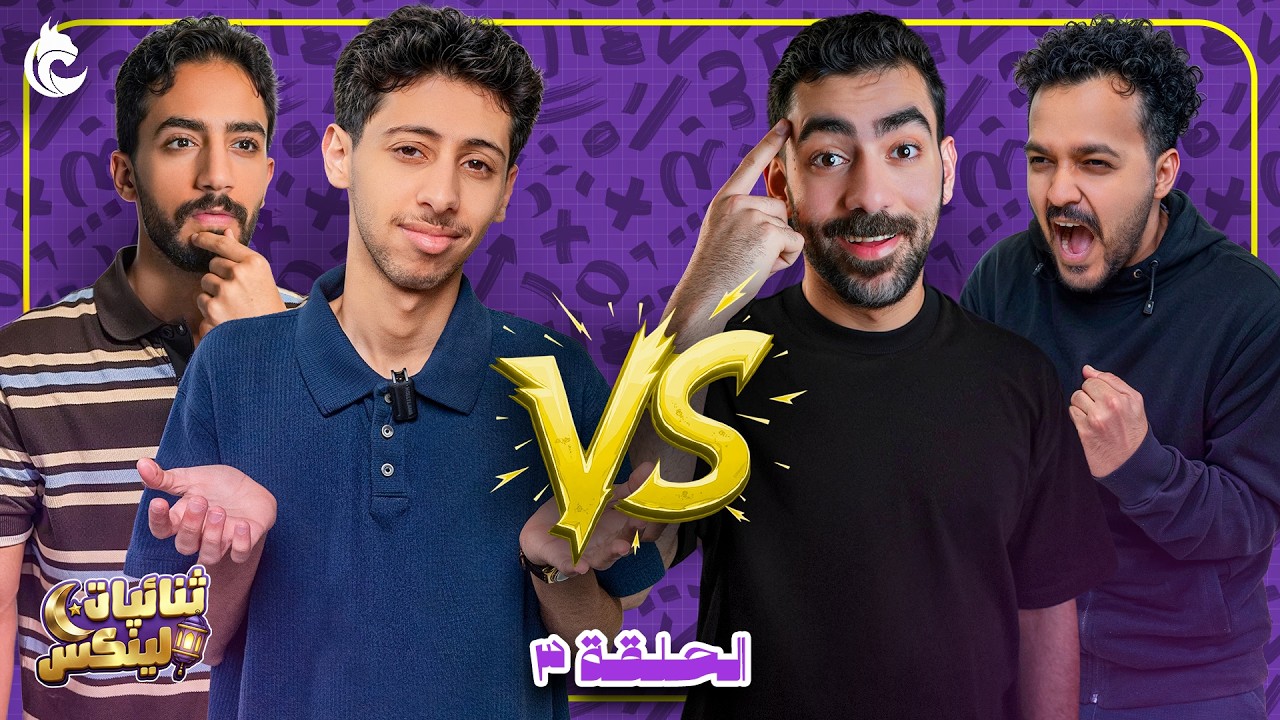 بطولة ثنائيات لينكس 🌙 | حسين ومحمد شايف ضد هادي وياسر✨