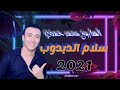 تريند 2021 سلام الدبدوب الموسيقار محمد حمدي ابوتريكه تريند 2021 سلام الدبدوب الموسيقار محمد حمدي ابوتريكه