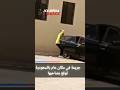 ط عن سائق داخل سيارة متوقفة بالسعودية