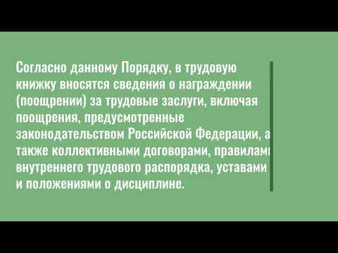 Какую премию необходимо записывать в трудовую книжку работника?