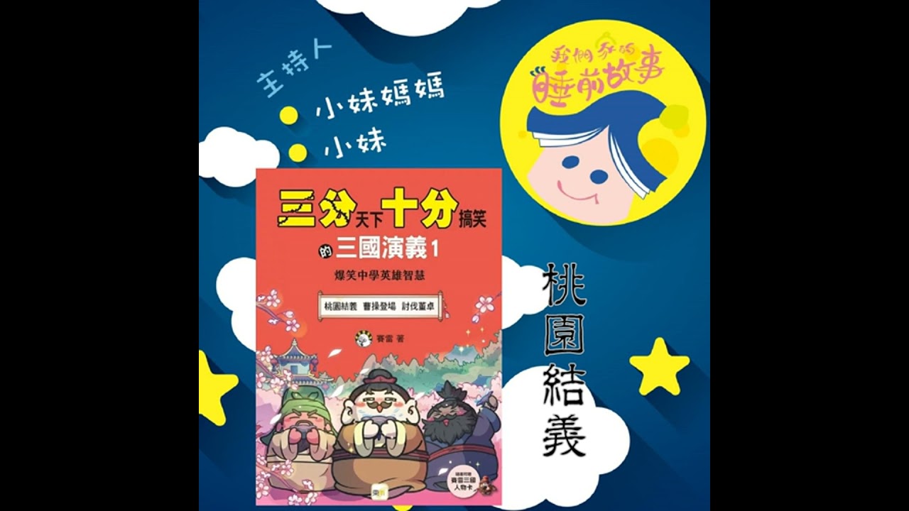 EP317.三分天下十分搞笑的三國演義桃園結義- YouTube