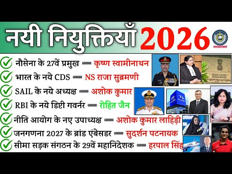 नयी नियुक्तियाँ 2026 | New Appointment 2026 Current Affairs | Nayi Niyuktiya | Vartman Me Kon Kya He