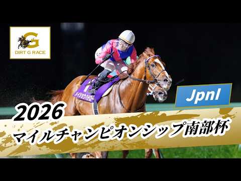 2026 Mile Championship Nambu Hai JpnI | 39th Annual | Official NAR