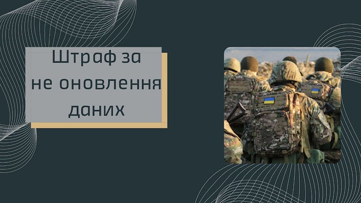 Штраф за не оновлення даних до 16 липня 2024 року.