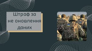Штраф за не оновлення даних до 16 липня 2024 року.