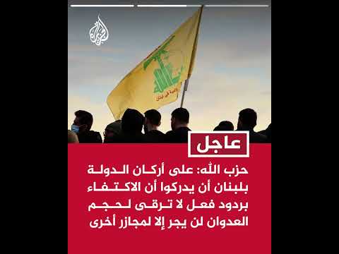 حزب الله: الجريمة الإسرائيلية في عين الحلوة اعتداء على لبنان وسيادته بشراكة أمريكية