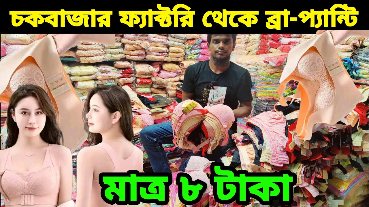 ব্রা পেন্টি ফ্যাক্টরি চকবাজার মাত্র ৮ টাকা Bra panty wholesale market chowkbazar