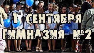 1 сентября, День знаний, интервью с отцом, Гимназия №2, Краснознаменск 1 сентября, День знаний, интервью с отцом, Гимназия №2, Краснознаменск