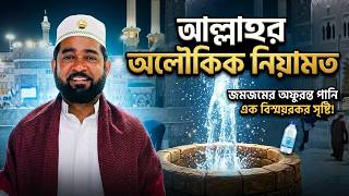 জমজমের পানি কেন পৃথিবীর সেরা পানি? জানুন এর অলৌকিক ও স্বাস্থ্য উপকারিতা