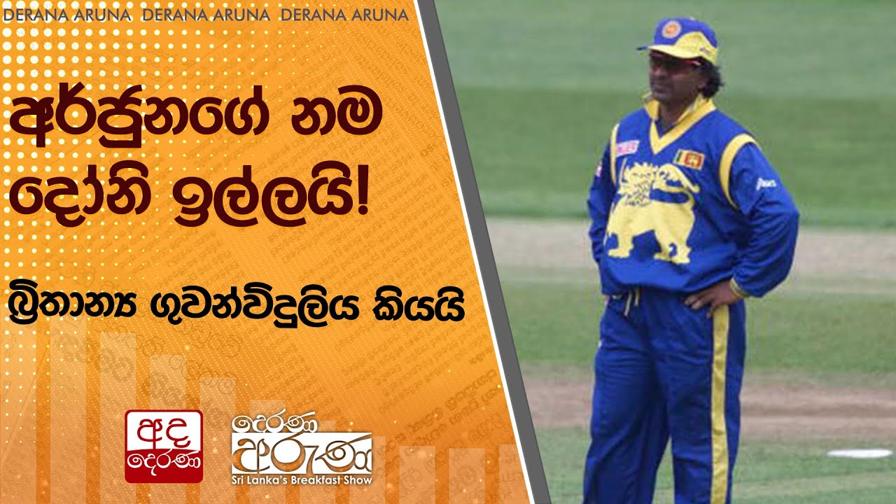 අර්ජුනගේ නම දෝනි ඉල්ලයි! බ්‍රිතාන්‍ය ගුවන්විදුලිය කියයි
