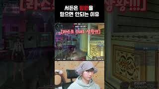 (서든) 팀원을 믿으면 안되는 이유!!! #서든어택 #게임 #fps