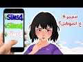 سيمز 4 على الموبايل؟ #Shorts