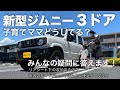 【新型ジムニー JB64】3ドア車、赤ちゃんの乗せ方！子育て母ちゃんは好きな車を選んだ！車中泊、無駄にしない収納箇所！発見！車内のDIYサイドバー安全確認！みなさんからいただいた疑問に答えます！