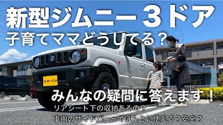 【新型ジムニー JB64】3ドア車、赤ちゃんの乗せ方！子育て母ちゃんは好きな車を選んだ！車中泊、無駄にしない収納箇所！発見！車内のDIYサイドバー安全確認！みなさんからいただいた疑問に答えます！
