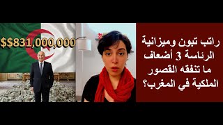 راتب تبون وميزانية الرئاسة 3 أضعاف ما تنفقه القصور الملكية في المغرب؟ أين يذهب المال؟