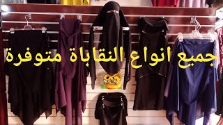اجمل موديلات النقاب 2019/2020 متوفرة في متجر المشاري 