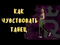 ОБУЧЕНИЕ ТАНЦАМ ДЛЯ НАЧИНАЮЩИХ | КАК ЗАТАНЦЕВАТЬ СРАЗУ | ГРУВ или КАЧ В ТАНЦЕ